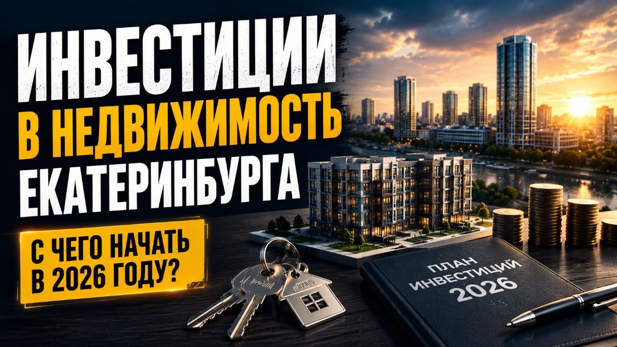 Инвестиции в недвижимость Екатеринбурга: с чего начать в 2026 году