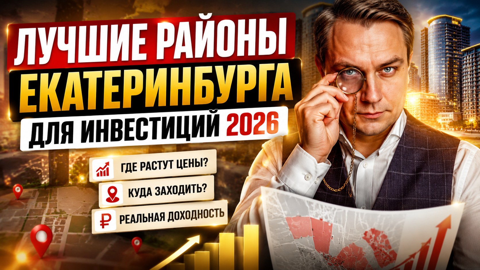 Лучшие районы Екатеринбурга для инвестиций в новостройку
