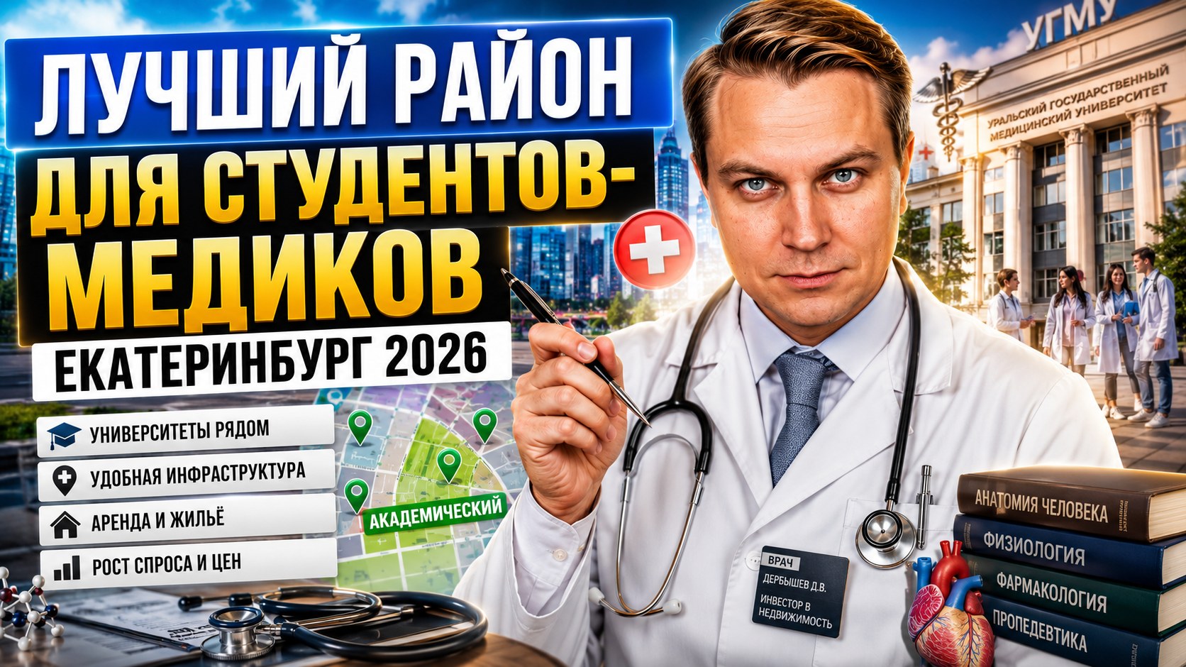 Лучший район для студентов-медиков УГМУ
