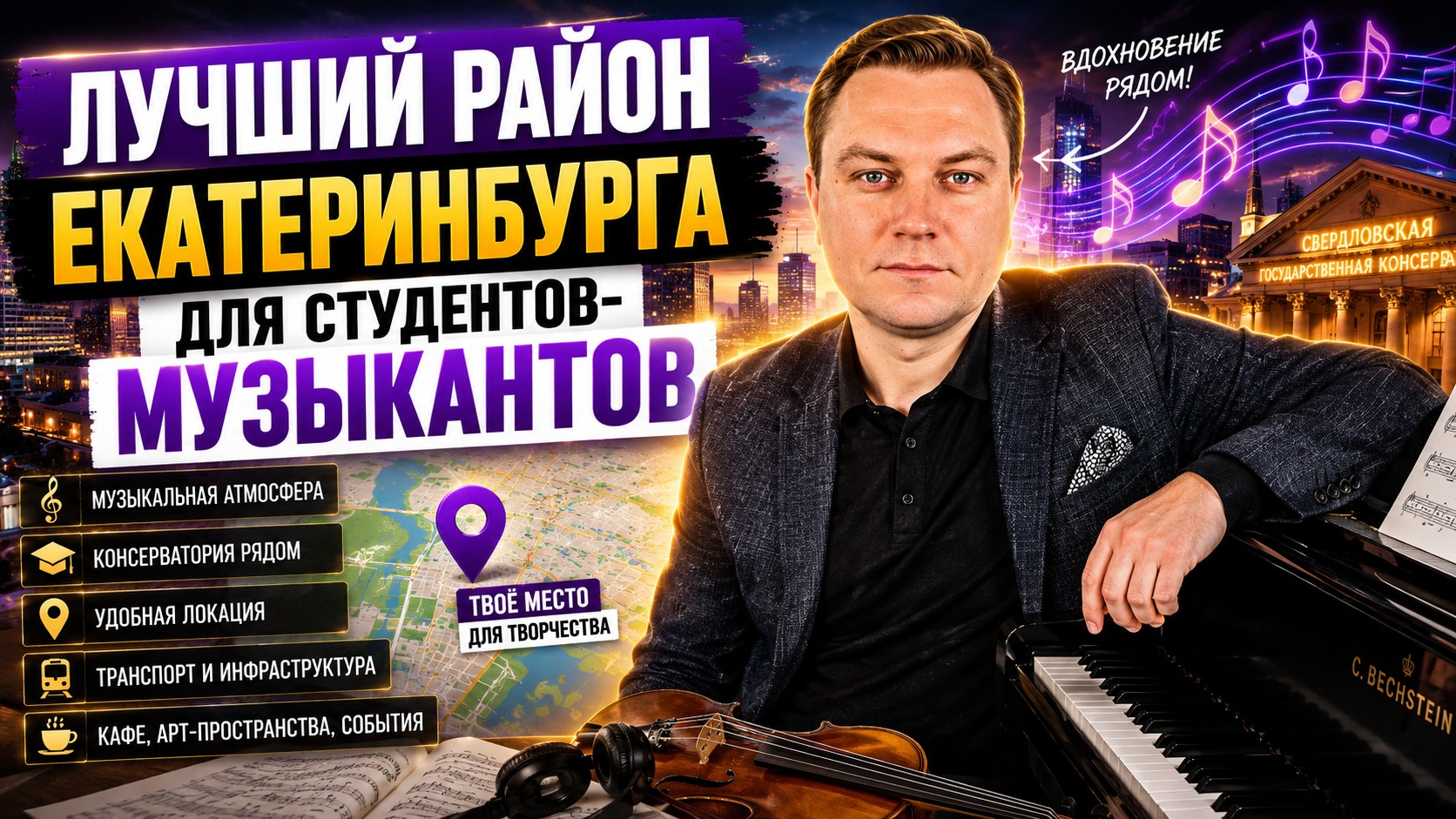 Лучший район для студентов-музыкантов консерватории