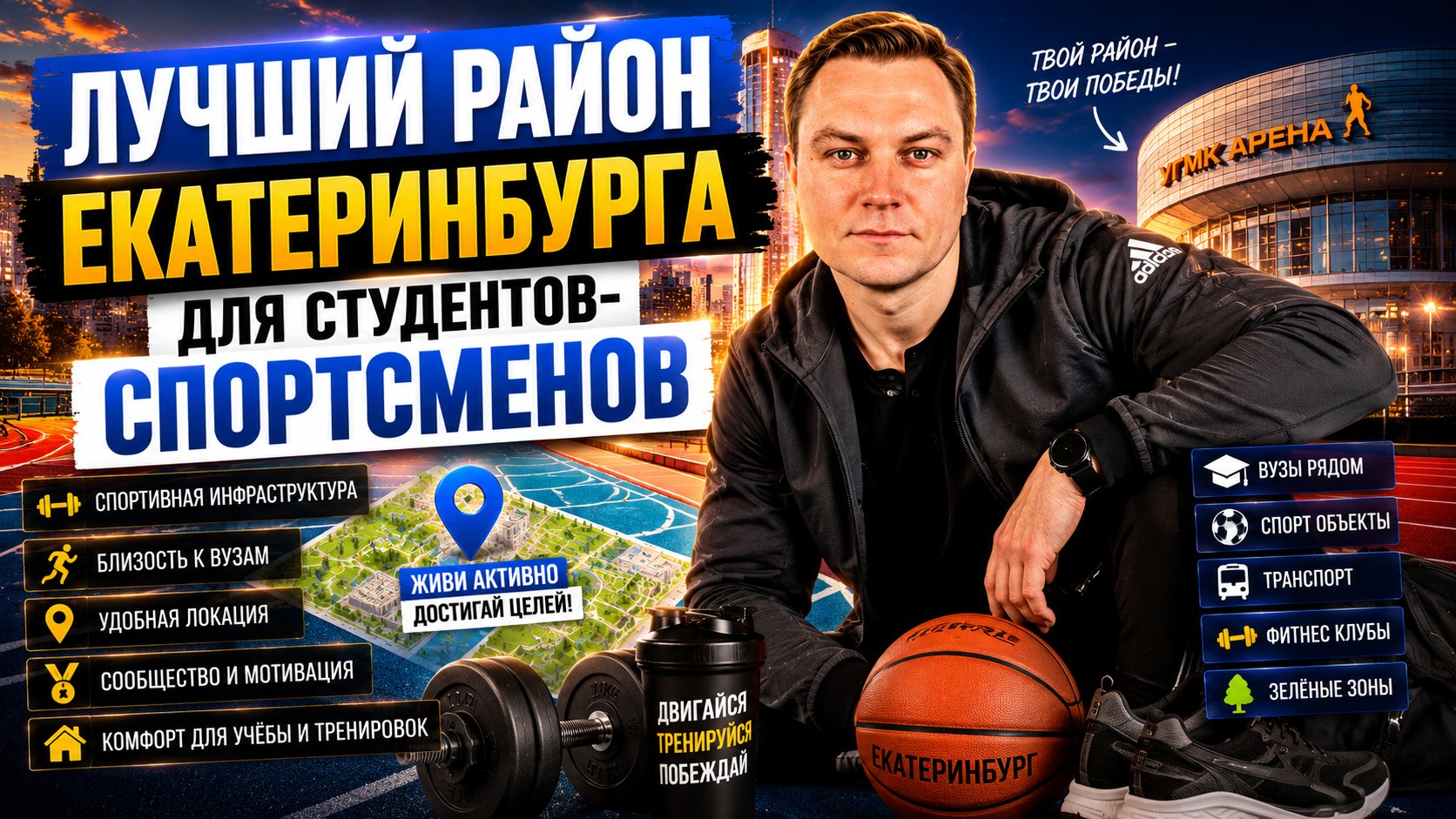 Лучший район для студентов-спортсменов УралГУФК