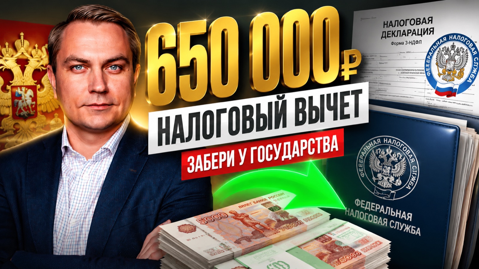 Налоговый вычет за квартиру: как вернуть до 650 000 рублей в 2026 году