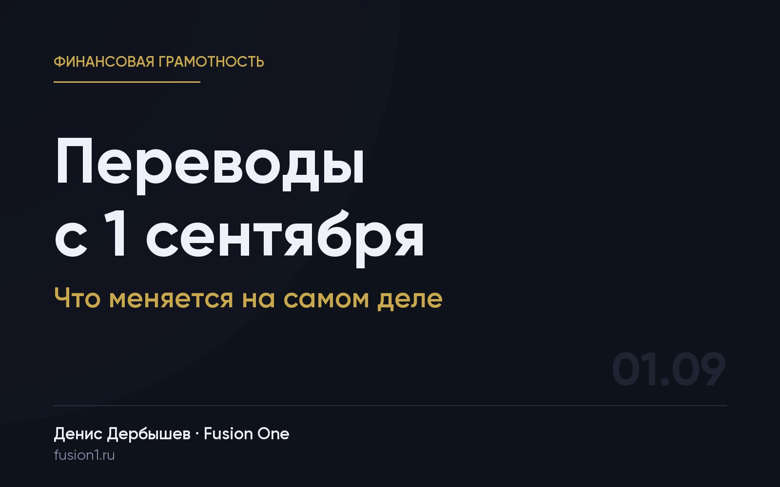 Переводы с 1 сентября 2026: что меняется на самом деле