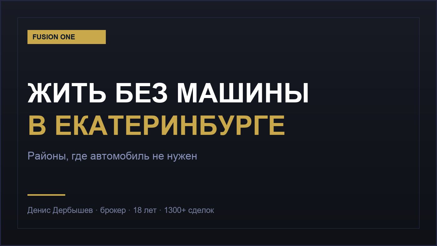 Районы Екатеринбурга, где можно жить без машины — метро и пешая доступность