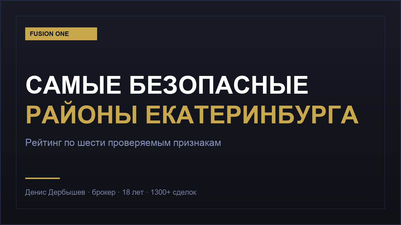 Самые безопасные районы Екатеринбурга — двор без машин и дорога до школы
