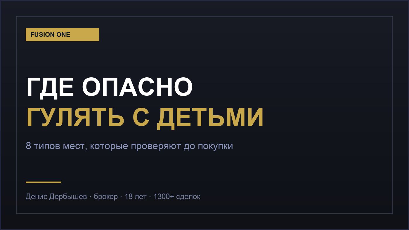 Где в Екатеринбурге опасно гулять с детьми — сквозные дворы, магистрали, гаражи