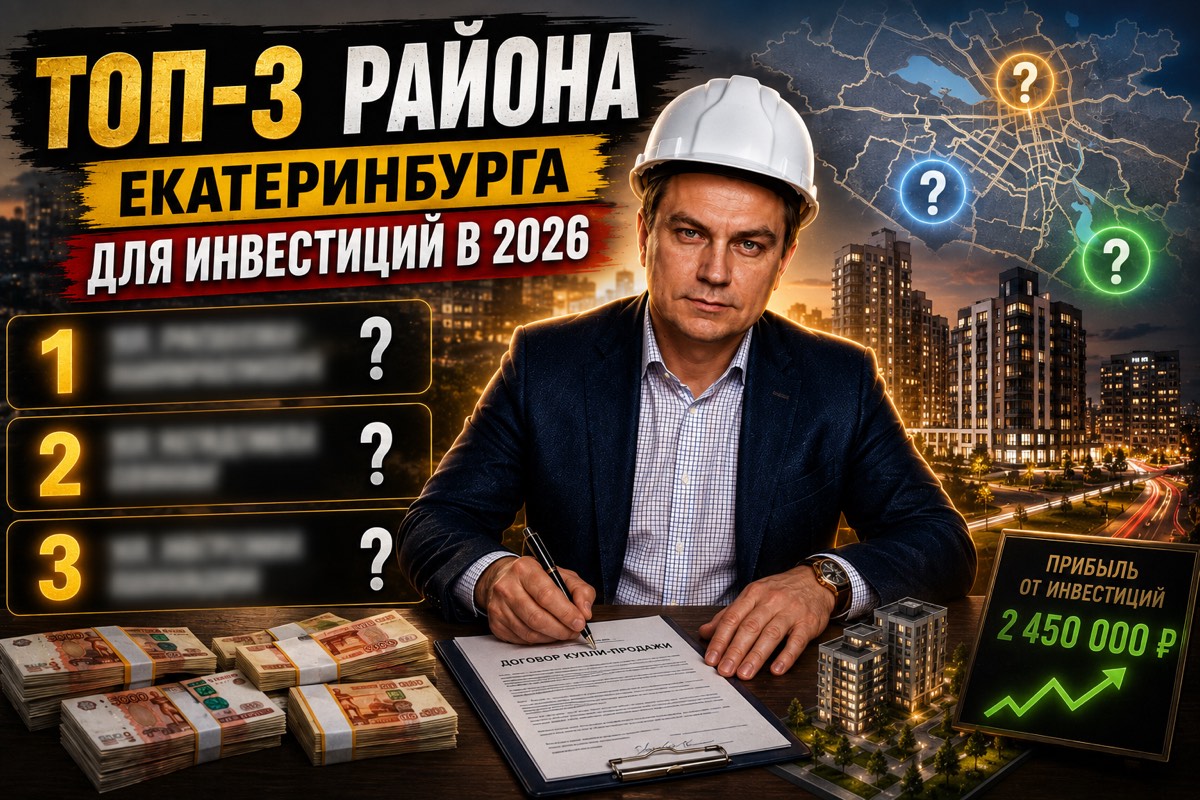 Топ-3 района Екатеринбурга для инвестиций в недвижимость в 2026 году