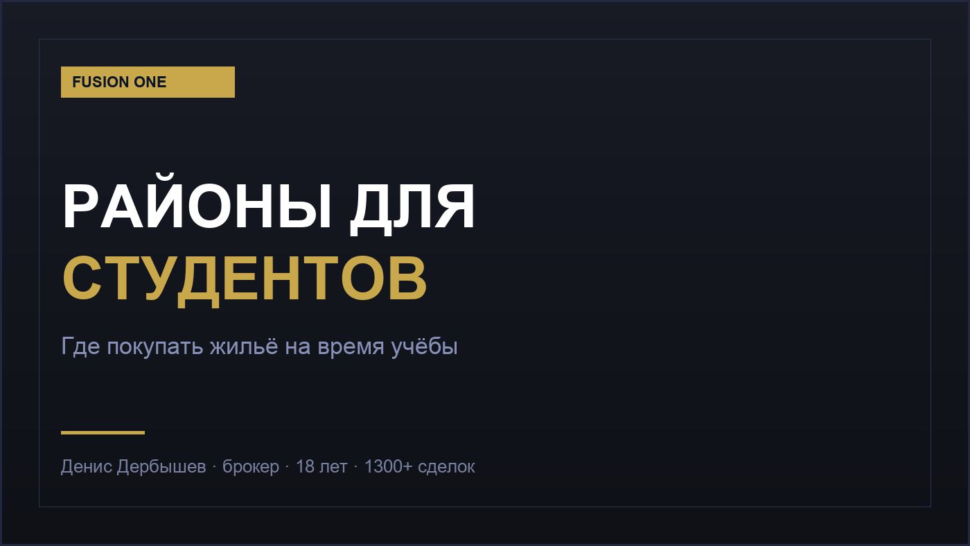 Районы Екатеринбурга для студентов — где покупать квартиру на время учёбы