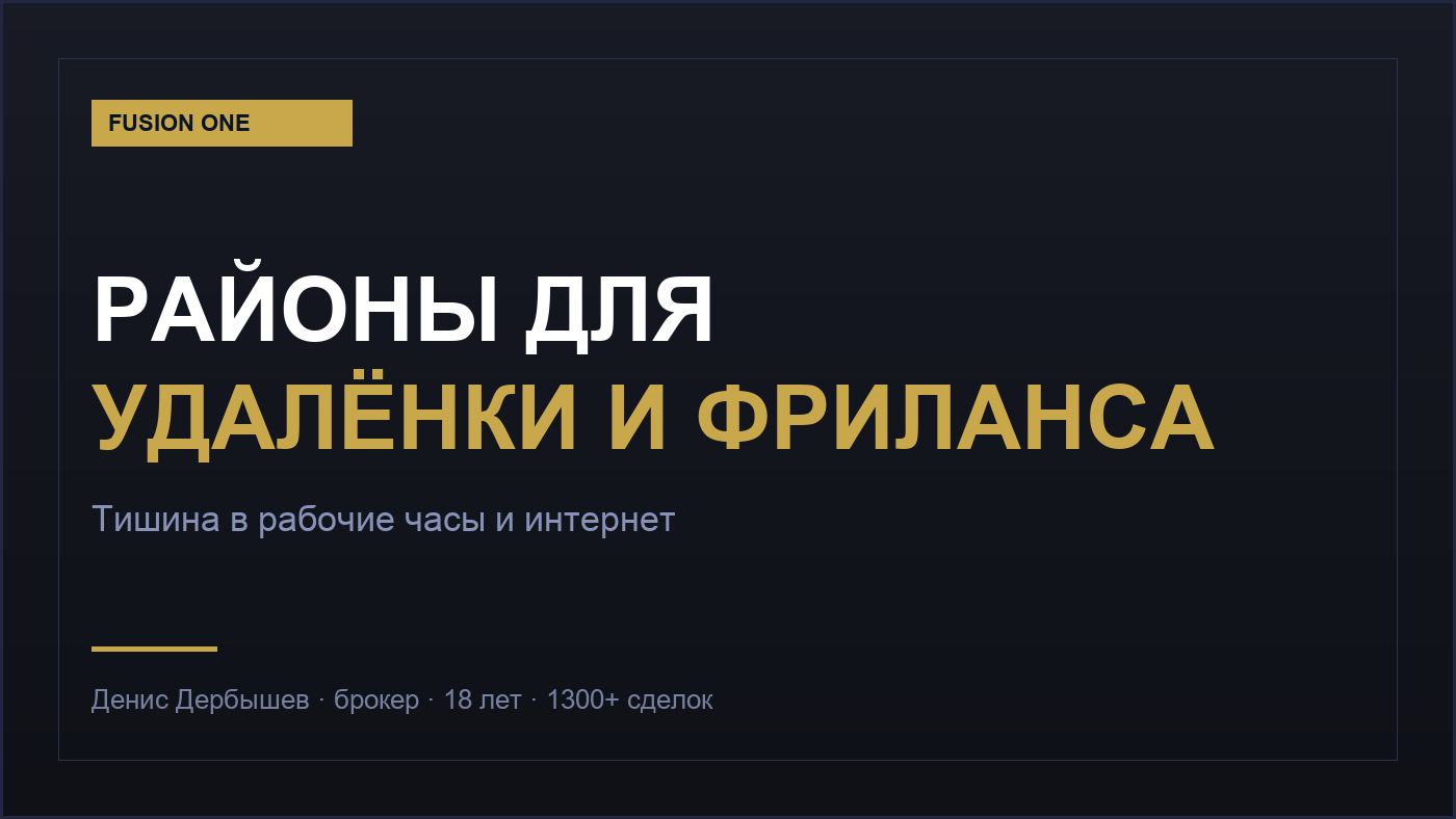 Районы Екатеринбурга для удалённой работы и фриланса — тишина и инфраструктура