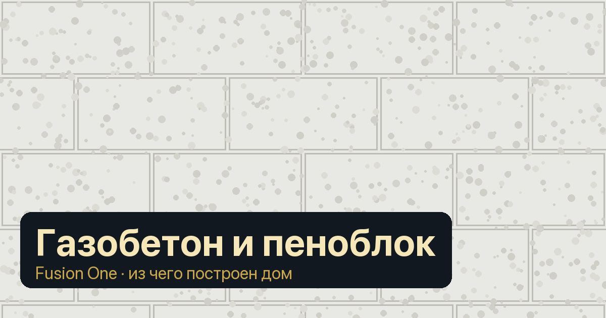 Газобетон и пеноблок: обложка статьи