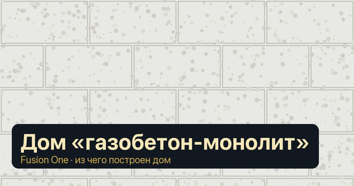 Дом «газобетон-монолит»: что это такое, как устроен каркас и стены и на что смотреть