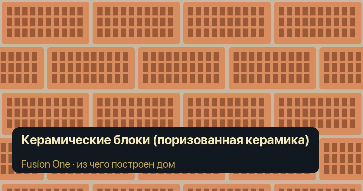 Керамические блоки (поризованная керамика): обложка статьи
