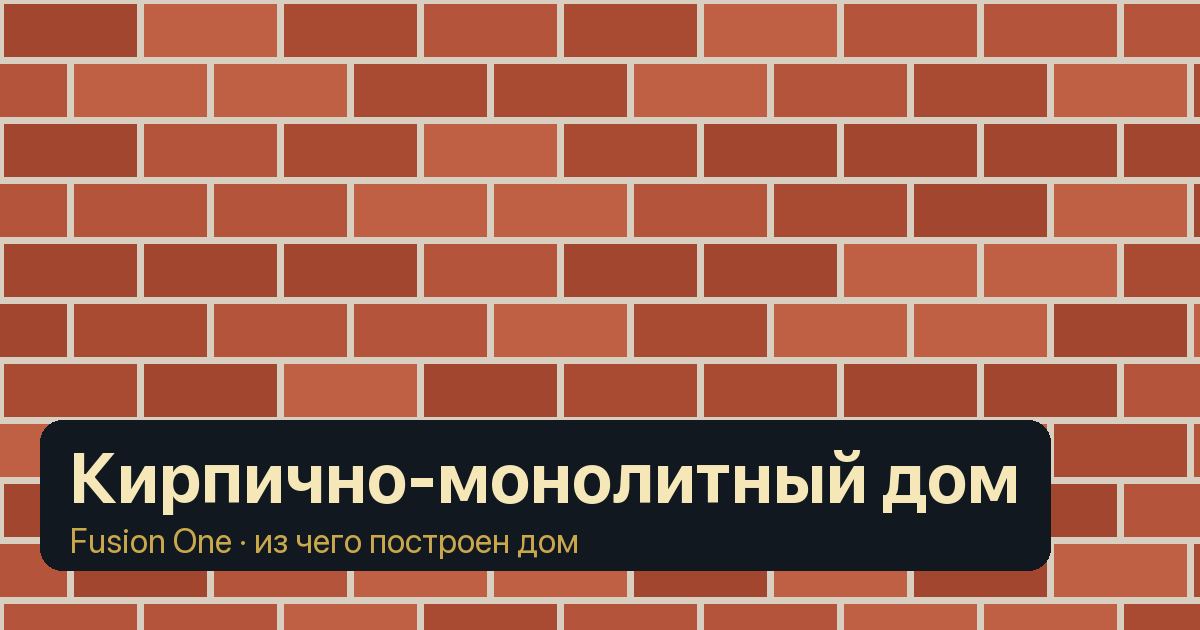 Кирпично-монолитный дом: что это такое, из чего построен и чем отличается от монолитного
