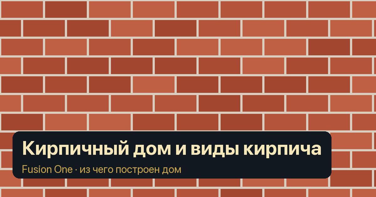Кирпичный дом и виды кирпича: керамический, силикатный, клинкерный, марки М и F