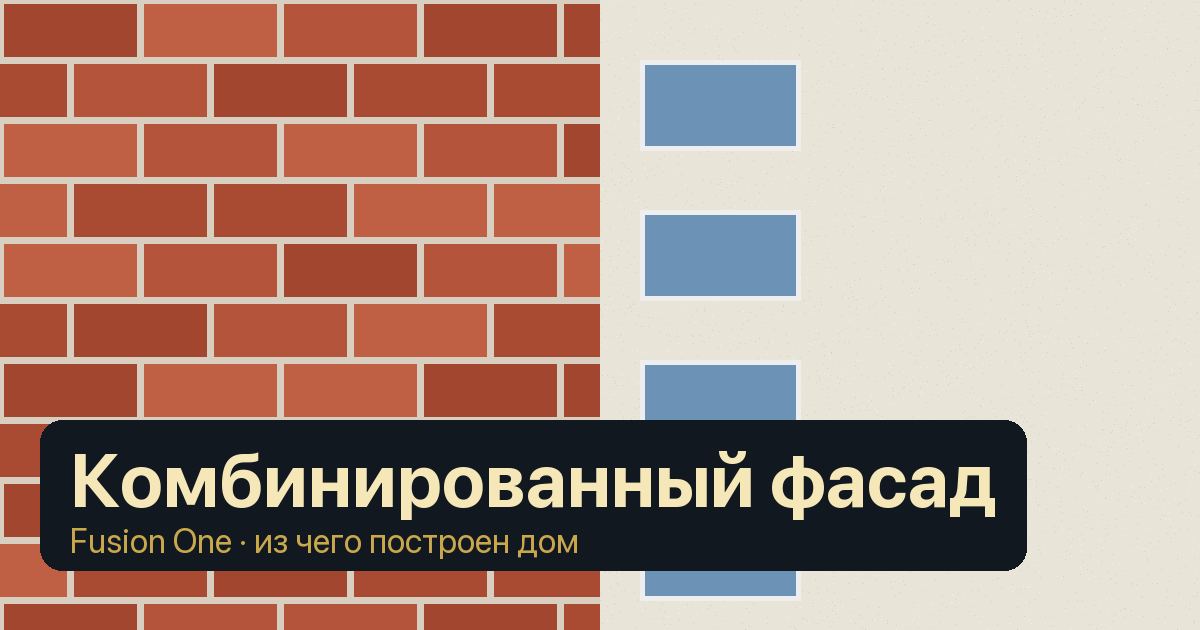Комбинированный фасад: обложка статьи