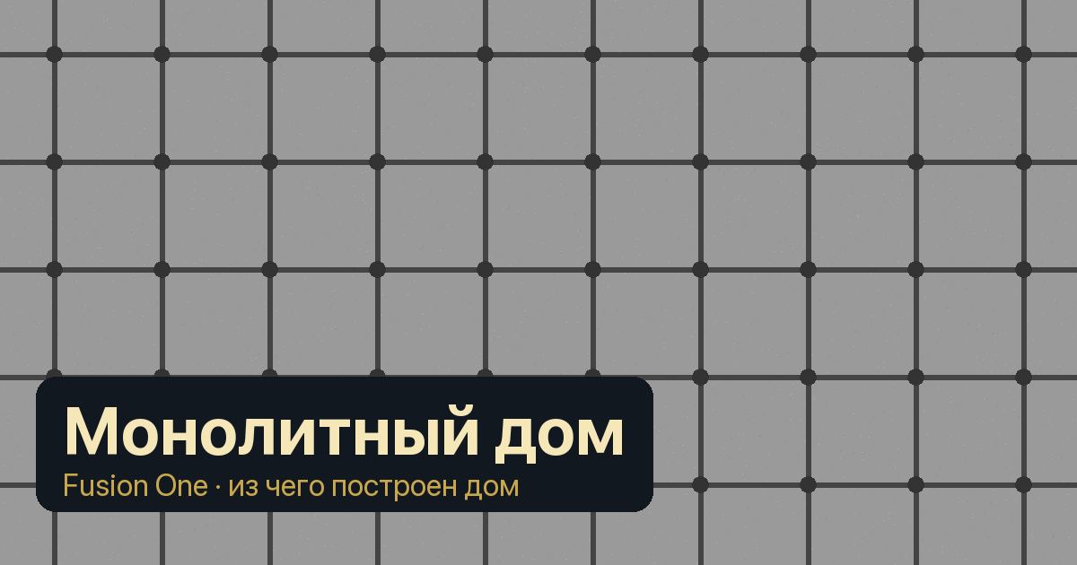 Монолитный дом: что это такое, как его строят и стоит ли бояться шума и холода