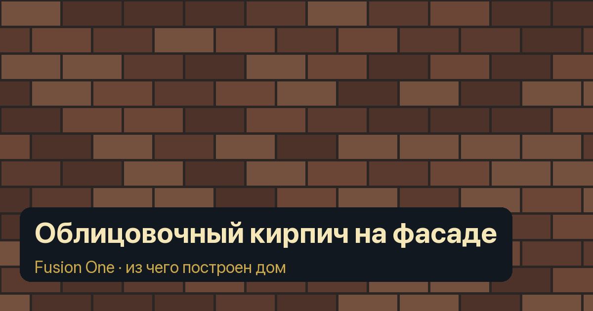 Облицовочный кирпич на фасаде: обложка статьи