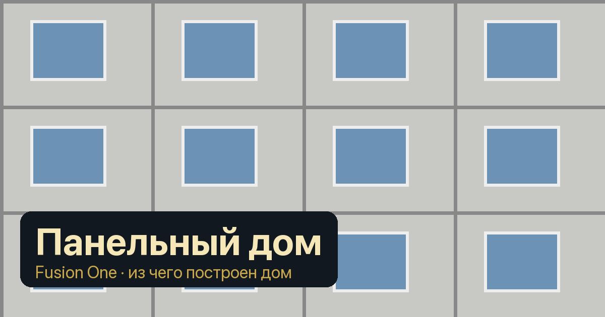 Панельный дом: обложка статьи