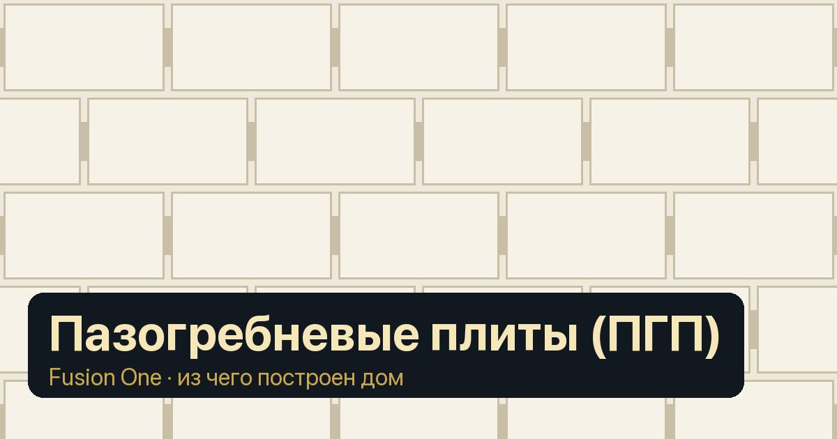 Пазогребневые плиты (ПГП): обложка статьи