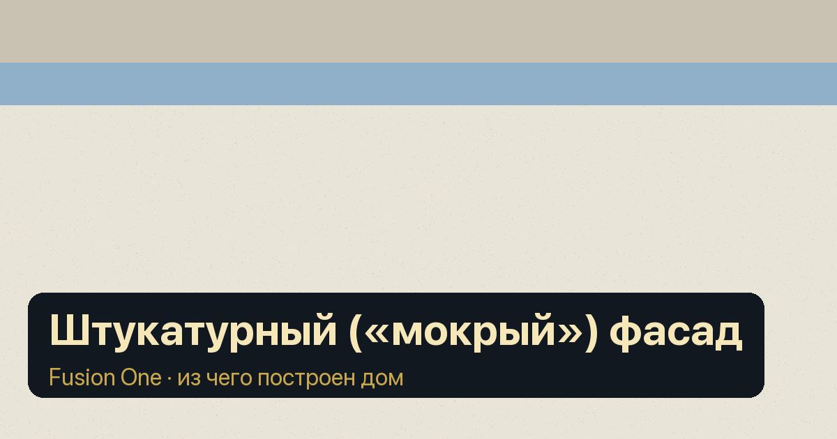 Штукатурный («мокрый») фасад: обложка статьи