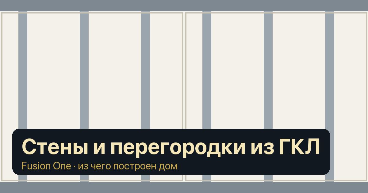 Стены и перегородки из гипсокартона (ГКЛ): из чего собраны и что нужно знать жильцу