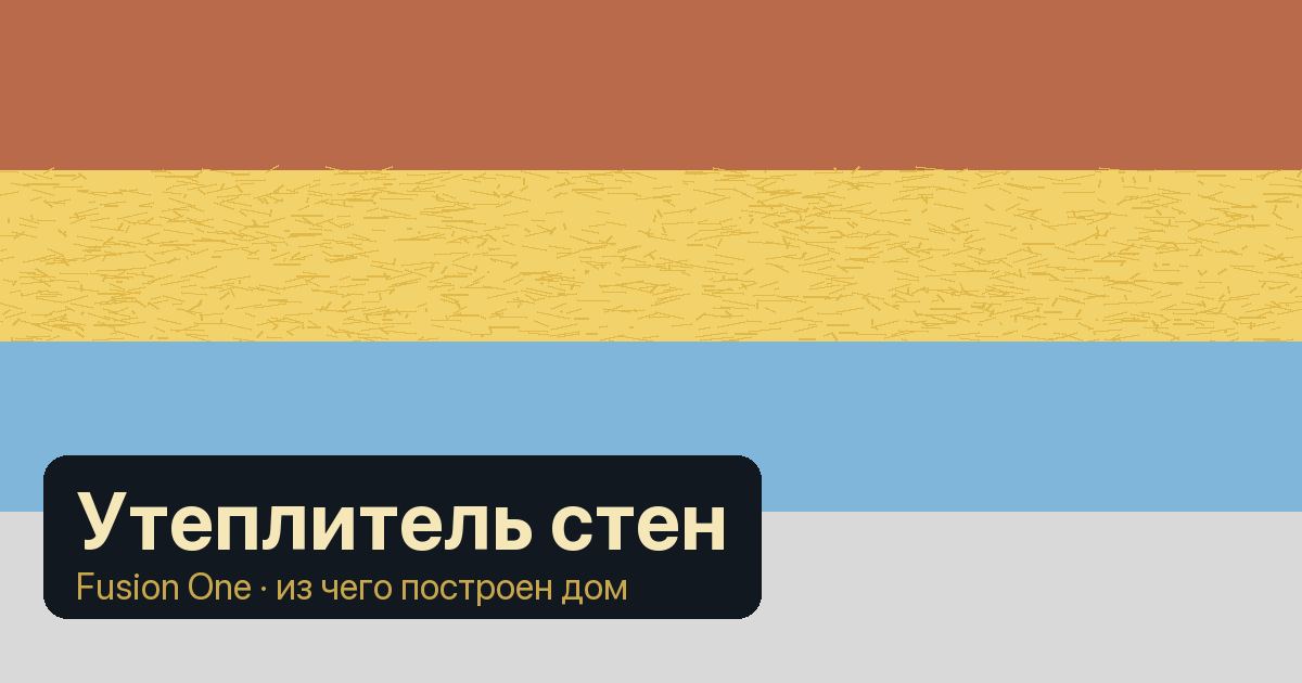 Утеплитель стен в новостройке: минеральная вата, пенополистирол и ЭППС, чем они отличаются