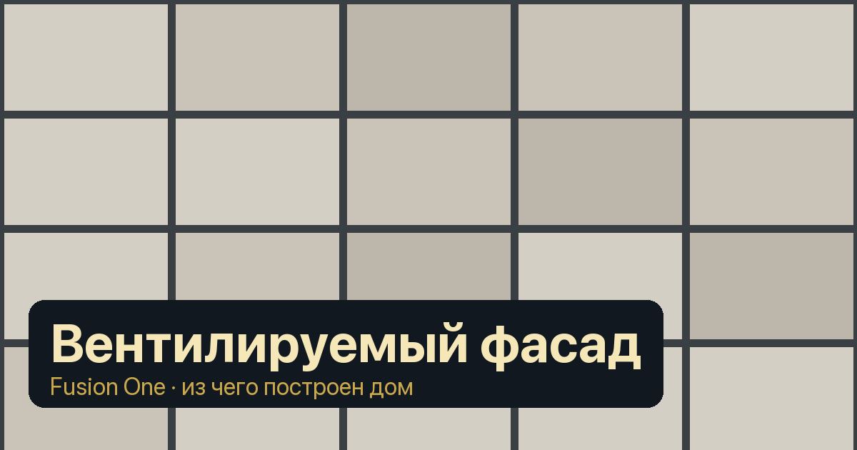 Вентилируемый фасад в новостройке: как устроен, какие бывают и что проверить