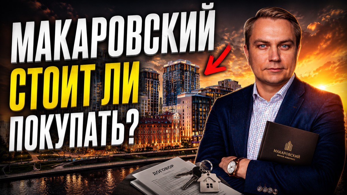 ЖК Макаровский в Екатеринбурге — обзор брокера: стоит ли покупать квартиру