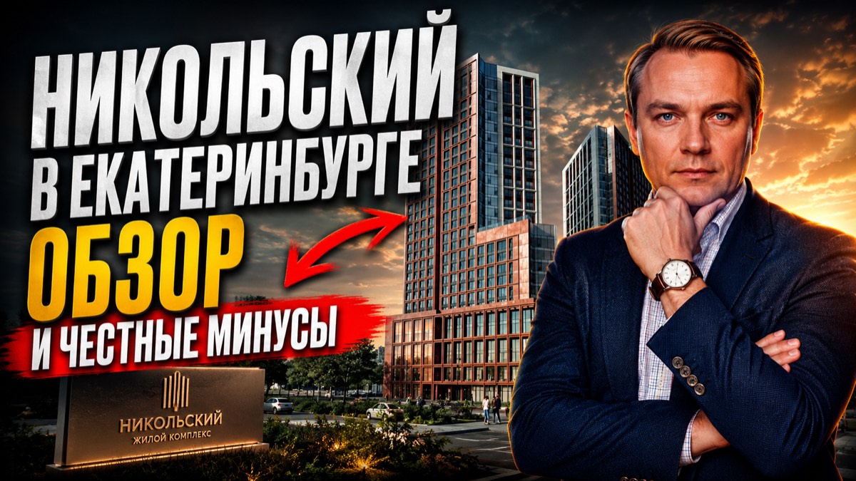 ЖК Никольский в Екатеринбурге — обзор проекта и честные минусы