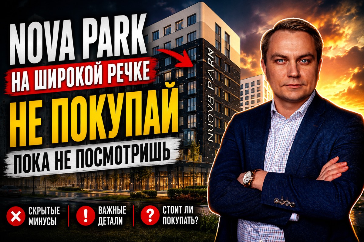 ЖК Nova Park на Широкой Речке в Екатеринбурге — обзор, плюсы и минусы